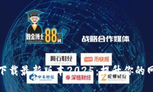 TP官网下载最新版本2025：提升你的网络体验