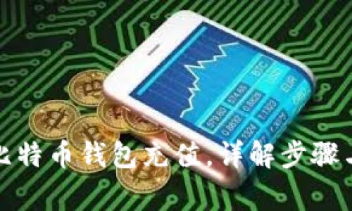 如何设置比特币钱包充值，详解步骤与注意事项