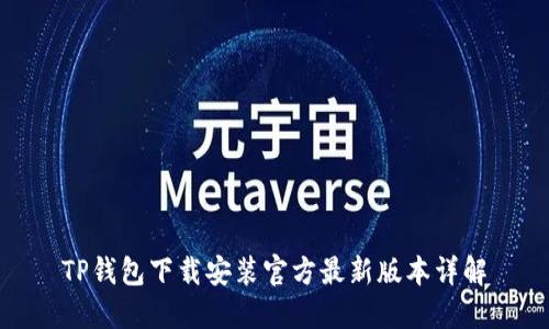 TP钱包下载安装官方最新版本详解