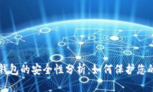 比特币冷钱包的安全性分析：如何保护您的数字资产