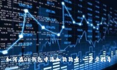 如何在OK钱包中添加狗狗币：一步步指导