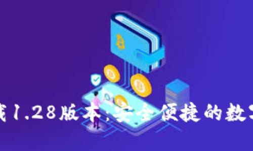 TP钱包官网下载1.28版本：安全便捷的数字资产管理工具