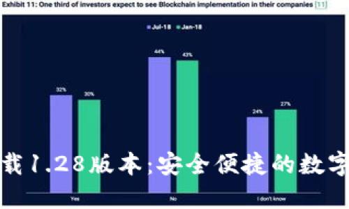 TP钱包官网下载1.28版本：安全便捷的数字资产管理工具