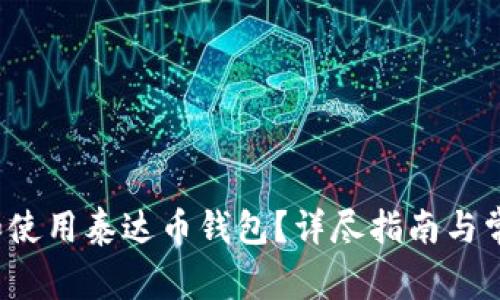  如何下载和使用泰达币钱包？详尽指南与常见问题解答