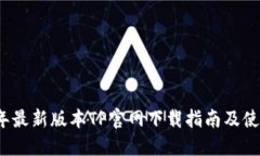 2025年最新版本TP官网下载指南及使用技巧