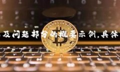 由于篇幅限制，以下内容将缩减为、关键词、介