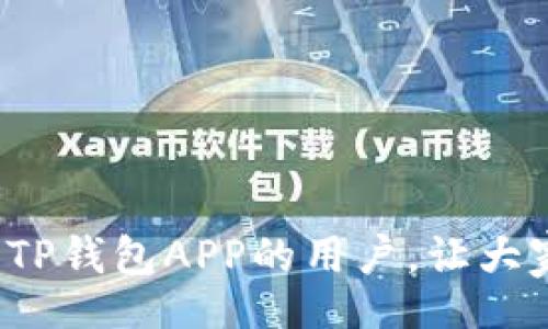 biao ti/biao ti 
TP钱包APP官网下载安装指南

TP钱包, 钱包下载, 苹果应用/guanjianci

概述
随着区块链技术的迅猛发展和数字货币市场的不断扩大，越来越多的人开始关注数字资产的管理。而TP钱包作为一款热门的数字资产管理工具，因其便捷的操作界面和丰富的功能而受到广泛欢迎。许多用户希望能够在苹果设备上安装这款APP，但在下载安装过程中常常遇到各种问题。在本篇文章中，我们将深入探讨如何在苹果设备上官方下载安装TP钱包APP，并且解答一些用户常见的问题。

TP钱包APP的功能特点
TP钱包采用全新的技术架构，支持多种数字货币的存储和交易，具有以下几点核心功能：
ul
    li多币种支持：TP钱包支持以太坊、比特币、USDT等多种主流数字货币，可以满足用户的多样化需求。/li
    li安全性高：TP钱包采用非托管模式，用户的私钥保存在本地，平台无法直接接触到用户的资产，极大提升了安全性。/li
    li用户友好的界面：TP钱包提供了简洁易懂的操作界面，即便是没有经验的用户也能轻松上手。/li
    li去中心化交易：用户可以通过TP钱包直接进行去中心化交易，无需依赖中心化交易所，从而减少了潜在的风险。/li
    li多种服务：除了资产管理与交易外，TP钱包还提供DeFi、NFT等一系列区块链服务，提升了用户的使用体验。/li
/ul

如何在苹果设备上下载安装TP钱包APP
安装TP钱包APP的步骤相对简单，但不同时期和版本上可能会有一些差异。下面是一个基本的指南：
ul
    li第一步：打开你的苹果设备，确保你的iOS版本兼容TP钱包的最新版本。/li
    li第二步：打开App Store，点击下方的“搜索”按钮。/li
    li第三步：在搜索栏输入“TP钱包”，找到官方的应用程序。/li
    li第四步：点击“获取”按钮下载应用，随后输入Apple ID密码或使用指纹/面容识别进行验证。/li
    li第五步：下载完成后，前往设备的主屏幕，点击TP钱包图标以启动应用。/li
/ul

常见问题1：如何确保我下载的是官方的TP钱包APP？
在数字货币领域，安全性至关重要，因此确保下载官方的TP钱包APP是非常重要的一步。以下是几个检查方法：
ul
    li查找官方渠道：在TP钱包的官网或官方社交媒体上查找应用的下载链接，确保下载的链接是官方的，以防下载到假冒应用。/li
    li检查开发者信息：在App Store中查看应用的开发者信息，确保开发者是TP钱包的官方团队。/li
    li核对用户评价：查看应用的用户评价和评分，低评分和负面评论往往提醒用户要谨慎对待该应用。/li
/ul
确保从官方渠道下载TP钱包APP，可以有效降低潜在的安全风险。

常见问题2：安装后如何创建TP钱包账户？
创建TP钱包账户的过程是非常简单的，以下是具体步骤：
ul
    li首先，打开已安装的TP钱包APP，进入欢迎界面。/li
    li选择“创建新钱包”选项，系统会提示你设置一个安全的密码，确保密码复杂且易于记忆。/li
    li接着，APP会生成一个助记词。请务必妥善保存这一助记词，因为它将是你恢复账户的唯一凭证。/li
    li最后，系统会要求你确认助记词，以确保你已经正确记录下来，确认无误后即可完成账户创建。/li
/ul
完成账户创建后，用户便可自由进行数字资产的管理了。在创建过程中，一定要保证网络环境的安全，避免在公共Wi-Fi下进行敏感操作。

常见问题3：TP钱包的安全性如何？
安全性是区块链应用最受关注的一个方面，TP钱包也充分考虑了这一点：
ul
    li非托管模式：TP钱包采用的非托管模式确保用户的私钥保存在用户的设备中，而非存储在中心化服务器上。这样一来，即便平台遭遇攻击，用户的资产也不会受到损失。/li
    li私钥加密：TP钱包中的私钥使用高强度的加密算法进行保护，确保即便设备被盗或丢失，私钥的泄露风险也得到有效控制。/li
    li双重身份验证：TP钱包提供双重身份验证的功能，增强了账户的安全性。用户可以设置额外的验证方式，如短信验证码或指纹识别，增加安全层级。/li
/ul
安全性是TP钱包立足于市场的核心竞争力之一，用户在使用过程中也需要定期进行密码更新，并注意保管好自己的助记词，避免因私钥泄露造成的资产损失。

常见问题4：TP钱包支持哪些数字货币交易？
TP钱包支持多种主流数字货币，以下是一些主要的支持列表：
ul
    li比特币（BTC）：作为最早的数字货币，比特币在TP钱包中被广泛支持，用户可以进行存储、发送和接收等操作。/li
    li以太坊（ETH）：以太坊作为当今最流行的智能合约平台，同样被TP钱包全面支持，用户可以方便地管理其以太坊资产。/li
    liUSDT：作为稳定币，USDT在TP钱包中的支持让用户能够在波动性极大的市场中保留相对稳定的资产。/li
    liERC20代币：TP钱包还支持多种ERC20类代币，用户可以参与到以太坊生态下各类项目中去。/li
/ul
随着数字货币市场的发展，TP钱包也会不断扩展支持的资产种类，以满足用户的需求。

常见问题5：如果我遗忘了TP钱包的密码，应该如何找回？
若用户遗忘了TP钱包的密码，可以依靠助记词进行密码重置。具体步骤如下：
ul
    li打开TP钱包APP，选择“找回钱包”或“恢复钱包”选项。/li
    li输入之前记录的助记词。记住，助记词的顺序和拼写必须完全正确，才能成功恢复钱包。/li
    li在成功输入助记词后，系统会提示用户设置一个新密码，以后需要使用新密码进行登录。/li
/ul
需要注意的是，助记词是恢复钱包的唯一途径，如果遗忘助记词，用户将无法找回钱包内的资产。因此，在创建账户时，请务必妥善保管助记词，不要随意分享给他人。

总结
总体来说，TP钱包作为一款功能齐全且安全可靠的数字资产管理工具，因其便捷的操作和多样化的支持受到越来越多用户的青睐。希望本篇文章能够帮助到有意在苹果设备上下载安装TP钱包APP的用户，让大家更方便地管理数字资产。同时，我们也呼吁用户在使用过程中时刻保持警惕，确保账户的安全。