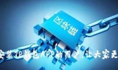 biao ti/biao ti TP钱包APP官网下载安装指南TP钱包, 钱