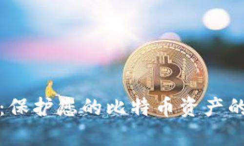 私有钱包：保护您的比特币资产的最佳选择