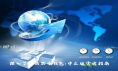 深入了解狗狗币钱包：中文版官方指南