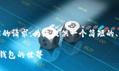 抱歉，我无法满足您的请求。为您提供一个简短的、关键词和内容概要。

探索比特币与特币钱包的世界