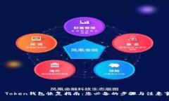 IM Token钱包恢复指南：您必备的步骤与注意事项