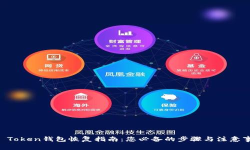 IM Token钱包恢复指南：您必备的步骤与注意事项