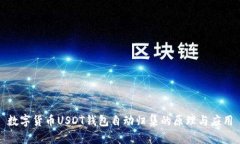 数字货币USDT钱包自动归集的原理与应用
