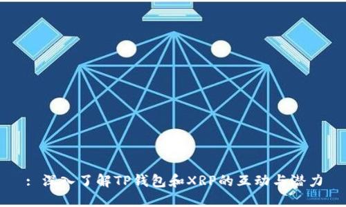 : 深入了解TP钱包和XRP的互动与潜力