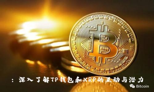 : 深入了解TP钱包和XRP的互动与潜力