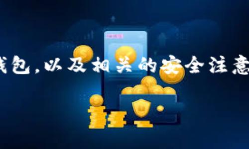 如何安全地在安卓设备上下载TP钱包/ 

TP钱包, 安卓下载, 加密货币/guanjianci

引言
TP钱包（TokenPocket）是一款广受欢迎的多链钱包，支持多种加密货币和链的交易。作为数字资产管理的重要工具，用户需要确保在下载和使用此类钱包时采取适当的安全措施。本文将详细介绍如何在安卓设备上安全地下载TP钱包，并探讨一些与之相关的重要问题。

第一部分：TP钱包的简介
TP钱包是一款集成了多款加密数字货币的移动钱包，支持比特币、以太坊及其多种代币。它的设计旨在为用户提供简单而安全的数字资产管理解决方案。TP钱包采用了去中心化的理念，用户的私钥存储在本地，确保了资产的安全性。在下载和设置TP钱包之前，我们需要了解该钱包的核心功能及其适用场景。

第二部分：如何在安卓设备上下载TP钱包
安全地下载TP钱包的步骤如下：
ol
    listrong确保手机安全：/strong在下载应用之前，建议用户确保手机的防毒软件和操作系统是最新版本，以防止恶意软件的侵扰。/li
    listrong访问官方网站：/strong用户应通过TP钱包的官方网站或可信任的应用商店（如Google Play Store）进行下载，避免通过不可靠的第三方网站下载应用。/li
    listrong下载并安装：/strong点击下载后，按照手机提示进行安装。安装完成后，不要立即启动应用，先查看应用列表和权限，确保没有异常。/li
    listrong创建钱包或导入钱包：/strong首次启动应用时，用户会被要求创建一个新钱包或导入现有钱包。此时需要仔细阅读用户协议和隐私政策，确保了解如何保护个人信息。/li
/ol

第三部分：使用TP钱包的注意事项
使用TP钱包的过程中，用户需要注意以下几点，以确保其数字资产的安全：
ol
    listrong保护私钥：/strong用户的私钥是访问和管理其加密资产的关键。务必将私钥保存在安全的地方，不要与他人分享。/li
    listrong启用双重身份验证：/strong使用双重身份验证（2FA）等安全措施来增强账户安全性，防止未授权的访问。/li
    listrong定期更新钱包：/strong保持TP钱包在最新版本，开发者会定期推出更新以修复安全漏洞及提升用户体验。/li
    listrong警惕钓鱼攻击：/strong不要点击陌生链接或下载未知应用，只有在官方渠道获取信息才是安全的。/li
/ol

可能的相关问题

问题一：TP钱包的安全性如何保证？
TP钱包作为一个去中心化的数字资产钱包，其安全性主要通过以下几个方面来保证：
ol
    listrong私钥管理：/strong用户的私钥私密保存在本地设备中，不会上传至服务器。只有用户自己能够访问和管理私钥，这大大降低了网络攻击的风险。/li
    listrong安全性协议：/strongTP钱包应用的设计遵循严格的安全性协议，支持生物识别、安全密码等多重验证方式，确保只有用户自己能够操作钱包。/li
    listrong社区审计：/strongTP钱包的许多功能和代码是开放的，社区和开发者在不断地审查和更新代码，及时发现和修复安全漏洞。/li
    listrong安全备份：/strong用户在创建钱包时会获得一组助记词，确保在设备丢失的情况下可以恢复钱包，维护资产的安全。/li
/ol
对于用户而言，保持警惕和采取必要的安全措施至关重要，包括定期更改密码、启用双重身份验证等，都是额外提升安全性的有效方式。

问题二：TP钱包支持哪些数字资产？
TP钱包作为一款多链钱包，支持多种常见的数字资产。具体而言：
ol
    listrong主要币种：/strong如比特币（BTC）、以太坊（ETH）、瑞波币（XRP）等主流币种都是TP钱包所支持的。/li
    listrongERC-20代币：/strongTP钱包支持以太坊生态中的ERC-20标准代币，用户可以方便地进行存取和交易。/li
    listrong其他区块链：/strong除了以太坊，TP钱包还支持如EOS、TRON等多条公链的代币，允许用户在不同的区块链之间进行资产交换。/li
/ol
随着加密市场的不断演变，TP钱包也在持续更新和扩展支持的币种，方便用户进行多样化的数字资产管理。

问题三：如何确保钱包资产的安全性？
确保钱包资产安全的措施多种多样，涵盖了从创建到日常使用的各个环节：
ol
    listrong选择安全的网络：/strong不建议在公共Wi-Fi环境下进行资金操作，使用私密的、安全的网络连接进行交易和资产管理。/li
    listrong重视手机安全：/strong定期更新手机操作系统，并使用强大的反病毒软件保障设备安全，降低被恶意软件攻击的风险。/li
    listrong及时备份：/strong对重要数据（如私钥、助记词等）进行及时的备份，确保万一设备失效或者丢失可以快速恢复。/li
    listrong注意交易信息：/strong确认交易对方的地址和金额，尽量使用小额先试探，确认无误后再进行大额交易。/li
/ol
总之，安全使用TP钱包不仅仅依赖于软件本身的保护，用户自身的安全意识和操作习惯也是无法忽视的关键因素。

问题四：TP钱包如何进行资产的转账和交易？
资产的转账和交易是TP钱包最基本的功能之一，操作步骤相对简单：
ol
    listrong选择资产：/strong在TP钱包的主界面，用户可以找到其持有的数字资产，点击进入对应的资产界面。/li
    listrong点击转账按钮：/strong在资产界面，用户会看到“发送”或“转账”等选项，点击后进入转账界面。/li
    listrong输入转账信息：/strong在转账界面，用户需要输入收款地址、转账金额，并根据需要填写附言等信息。/li
    listrong确认交易：/strong认真检查输入的信息是否正确，特别是地址是否准确，确认无误后，点击确认按钮。/li
/ol
完成上述步骤后，TP钱包会生成一笔交易，用户可以在交易记录中查看和跟踪交易状态。为了确保交易的及时性，用户也需要关注网络拥堵情况，适当调整矿工费以保障交易的优先级。

问题五：TP钱包与其他钱包的比较
TP钱包在数字资产管理领域具有其独特的优势，但与其他钱包相比也存在一些区别：
ol
    listrong多链支持：/strong相比于某些仅支持单一链的手机钱包，TP钱包的多链支持方案使得用户可以在一个平台上管理不同的数字资产，较大程度地方便了操作。/li
    listrong用户体验：/strongTP钱包的界面设计较为友好，操作简便，适合各种层次的用户，尤其是新手。相比之下，有些专业钱包可能功能复杂，需要一定的学习曲线。/li
    listrong社区支持：/strongTP钱包在加密社区中拥有良好的声誉，用户反馈和社区支持活跃，形成了良好的生态环境，这在很多新兴钱包中尚未实现。/li
/ol
当然，每种钱包都有其特点与局限，用户选择钱包时应结合自身需求和使用场景，做出最适合自己的选择。

结论
TP钱包作为一款优秀的移动加密资产管理工具，其安全性和多功能性为用户提供了便捷和安心的服务。通过了解如何安全地下载和使用TP钱包，以及相关的安全注意事项，用户可以更好地管理自己的数字资产，并有效地保护其利益。在加密货币的世界中，保持学习和适应能力是实现成功的关键。 

本文提供的内容希望能帮助用户更清楚地了解TP钱包的下载、使用及其安全性等方面，并引导他们在加密资产管理中做出明智的决策。