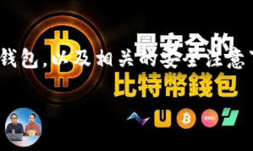 如何安全地在安卓设备上下载TP钱包/ 

TP钱包, 安卓下载, 加密货币/guanjianci

引言
TP钱包（TokenPocket）是一款广受欢迎的多链钱包，支持多种加密货币和链的交易。作为数字资产管理的重要工具，用户需要确保在下载和使用此类钱包时采取适当的安全措施。本文将详细介绍如何在安卓设备上安全地下载TP钱包，并探讨一些与之相关的重要问题。

第一部分：TP钱包的简介
TP钱包是一款集成了多款加密数字货币的移动钱包，支持比特币、以太坊及其多种代币。它的设计旨在为用户提供简单而安全的数字资产管理解决方案。TP钱包采用了去中心化的理念，用户的私钥存储在本地，确保了资产的安全性。在下载和设置TP钱包之前，我们需要了解该钱包的核心功能及其适用场景。

第二部分：如何在安卓设备上下载TP钱包
安全地下载TP钱包的步骤如下：
ol
    listrong确保手机安全：/strong在下载应用之前，建议用户确保手机的防毒软件和操作系统是最新版本，以防止恶意软件的侵扰。/li
    listrong访问官方网站：/strong用户应通过TP钱包的官方网站或可信任的应用商店（如Google Play Store）进行下载，避免通过不可靠的第三方网站下载应用。/li
    listrong下载并安装：/strong点击下载后，按照手机提示进行安装。安装完成后，不要立即启动应用，先查看应用列表和权限，确保没有异常。/li
    listrong创建钱包或导入钱包：/strong首次启动应用时，用户会被要求创建一个新钱包或导入现有钱包。此时需要仔细阅读用户协议和隐私政策，确保了解如何保护个人信息。/li
/ol

第三部分：使用TP钱包的注意事项
使用TP钱包的过程中，用户需要注意以下几点，以确保其数字资产的安全：
ol
    listrong保护私钥：/strong用户的私钥是访问和管理其加密资产的关键。务必将私钥保存在安全的地方，不要与他人分享。/li
    listrong启用双重身份验证：/strong使用双重身份验证（2FA）等安全措施来增强账户安全性，防止未授权的访问。/li
    listrong定期更新钱包：/strong保持TP钱包在最新版本，开发者会定期推出更新以修复安全漏洞及提升用户体验。/li
    listrong警惕钓鱼攻击：/strong不要点击陌生链接或下载未知应用，只有在官方渠道获取信息才是安全的。/li
/ol

可能的相关问题

问题一：TP钱包的安全性如何保证？
TP钱包作为一个去中心化的数字资产钱包，其安全性主要通过以下几个方面来保证：
ol
    listrong私钥管理：/strong用户的私钥私密保存在本地设备中，不会上传至服务器。只有用户自己能够访问和管理私钥，这大大降低了网络攻击的风险。/li
    listrong安全性协议：/strongTP钱包应用的设计遵循严格的安全性协议，支持生物识别、安全密码等多重验证方式，确保只有用户自己能够操作钱包。/li
    listrong社区审计：/strongTP钱包的许多功能和代码是开放的，社区和开发者在不断地审查和更新代码，及时发现和修复安全漏洞。/li
    listrong安全备份：/strong用户在创建钱包时会获得一组助记词，确保在设备丢失的情况下可以恢复钱包，维护资产的安全。/li
/ol
对于用户而言，保持警惕和采取必要的安全措施至关重要，包括定期更改密码、启用双重身份验证等，都是额外提升安全性的有效方式。

问题二：TP钱包支持哪些数字资产？
TP钱包作为一款多链钱包，支持多种常见的数字资产。具体而言：
ol
    listrong主要币种：/strong如比特币（BTC）、以太坊（ETH）、瑞波币（XRP）等主流币种都是TP钱包所支持的。/li
    listrongERC-20代币：/strongTP钱包支持以太坊生态中的ERC-20标准代币，用户可以方便地进行存取和交易。/li
    listrong其他区块链：/strong除了以太坊，TP钱包还支持如EOS、TRON等多条公链的代币，允许用户在不同的区块链之间进行资产交换。/li
/ol
随着加密市场的不断演变，TP钱包也在持续更新和扩展支持的币种，方便用户进行多样化的数字资产管理。

问题三：如何确保钱包资产的安全性？
确保钱包资产安全的措施多种多样，涵盖了从创建到日常使用的各个环节：
ol
    listrong选择安全的网络：/strong不建议在公共Wi-Fi环境下进行资金操作，使用私密的、安全的网络连接进行交易和资产管理。/li
    listrong重视手机安全：/strong定期更新手机操作系统，并使用强大的反病毒软件保障设备安全，降低被恶意软件攻击的风险。/li
    listrong及时备份：/strong对重要数据（如私钥、助记词等）进行及时的备份，确保万一设备失效或者丢失可以快速恢复。/li
    listrong注意交易信息：/strong确认交易对方的地址和金额，尽量使用小额先试探，确认无误后再进行大额交易。/li
/ol
总之，安全使用TP钱包不仅仅依赖于软件本身的保护，用户自身的安全意识和操作习惯也是无法忽视的关键因素。

问题四：TP钱包如何进行资产的转账和交易？
资产的转账和交易是TP钱包最基本的功能之一，操作步骤相对简单：
ol
    listrong选择资产：/strong在TP钱包的主界面，用户可以找到其持有的数字资产，点击进入对应的资产界面。/li
    listrong点击转账按钮：/strong在资产界面，用户会看到“发送”或“转账”等选项，点击后进入转账界面。/li
    listrong输入转账信息：/strong在转账界面，用户需要输入收款地址、转账金额，并根据需要填写附言等信息。/li
    listrong确认交易：/strong认真检查输入的信息是否正确，特别是地址是否准确，确认无误后，点击确认按钮。/li
/ol
完成上述步骤后，TP钱包会生成一笔交易，用户可以在交易记录中查看和跟踪交易状态。为了确保交易的及时性，用户也需要关注网络拥堵情况，适当调整矿工费以保障交易的优先级。

问题五：TP钱包与其他钱包的比较
TP钱包在数字资产管理领域具有其独特的优势，但与其他钱包相比也存在一些区别：
ol
    listrong多链支持：/strong相比于某些仅支持单一链的手机钱包，TP钱包的多链支持方案使得用户可以在一个平台上管理不同的数字资产，较大程度地方便了操作。/li
    listrong用户体验：/strongTP钱包的界面设计较为友好，操作简便，适合各种层次的用户，尤其是新手。相比之下，有些专业钱包可能功能复杂，需要一定的学习曲线。/li
    listrong社区支持：/strongTP钱包在加密社区中拥有良好的声誉，用户反馈和社区支持活跃，形成了良好的生态环境，这在很多新兴钱包中尚未实现。/li
/ol
当然，每种钱包都有其特点与局限，用户选择钱包时应结合自身需求和使用场景，做出最适合自己的选择。

结论
TP钱包作为一款优秀的移动加密资产管理工具，其安全性和多功能性为用户提供了便捷和安心的服务。通过了解如何安全地下载和使用TP钱包，以及相关的安全注意事项，用户可以更好地管理自己的数字资产，并有效地保护其利益。在加密货币的世界中，保持学习和适应能力是实现成功的关键。 

本文提供的内容希望能帮助用户更清楚地了解TP钱包的下载、使用及其安全性等方面，并引导他们在加密资产管理中做出明智的决策。