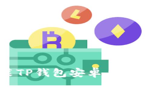 如何下载和安装TP钱包安卓手机应用的详细指南