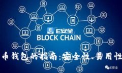 选择最佳比特币钱包的指南：安全性、易用性与