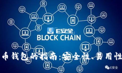 选择最佳比特币钱包的指南：安全性、易用性与功能性分析