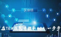 如何在TRX钱包中提取ADA：一步步详解