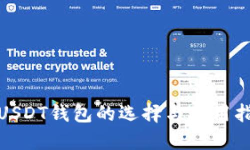: USDT钱包的选择与使用指南