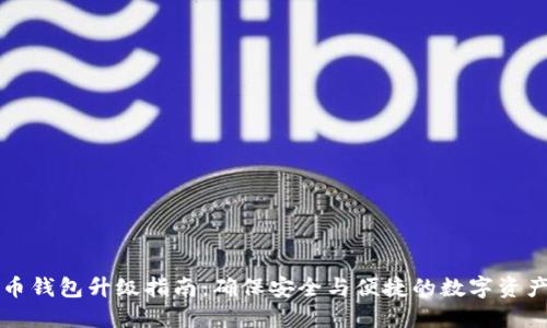 比特币钱包升级指南：确保安全与便捷的数字资产管理