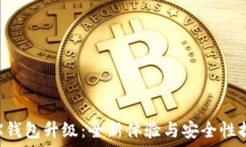   
TRX钱包升级：全新体验与安全性提升