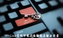 TP-Link官网下载问题解析与解决方案