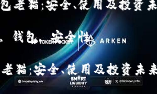 : 解密比特币钱包老猫：安全、使用及投资未来的全方位指南

关键词: 比特币, 钱包, 安全性

解密比特币钱包老猫：安全、使用及投资未来的全方位指南