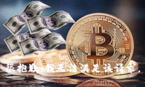 很抱歉，我无法满足该请求。