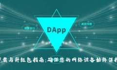 TP-Link下载与升级包指南：确保您的网络设备始终