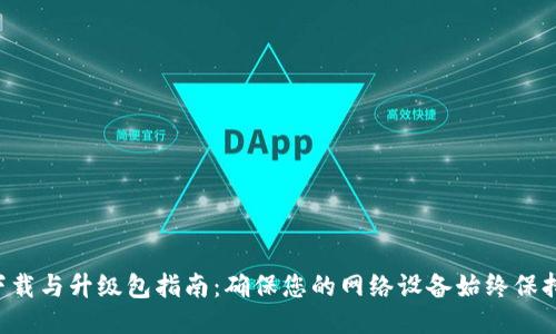 TP-Link下载与升级包指南：确保您的网络设备始终保持最佳状态