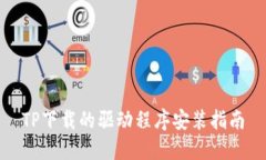 TP下载的驱动程序安装指南