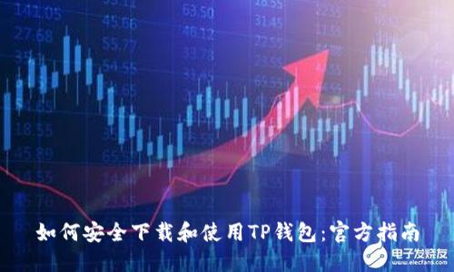如何安全下载和使用TP钱包：官方指南
