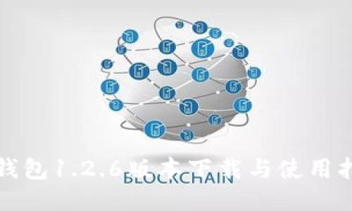 TP钱包1.2.6版本下载与使用指南