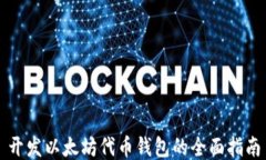 开发以太坊代币钱包的全面指南