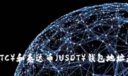 比特币（BTC）和泰达币（USDT）钱包地址是否相同？