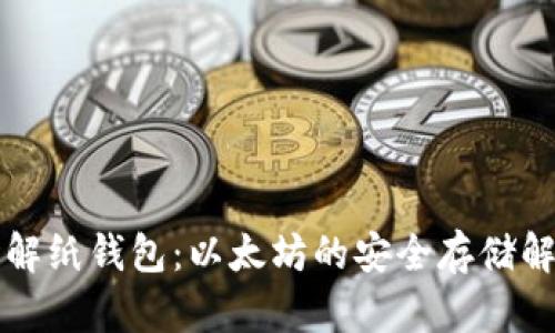 深入了解纸钱包：以太坊的安全存储解决方案