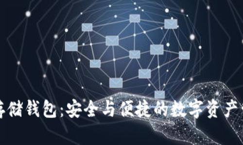 以太坊存储钱包：安全与便捷的数字资产管理之道