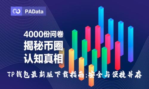TP钱包最新版下载指南：安全与便捷并存