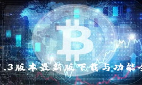TP钱包1.3版本最新版下载与功能全面解析