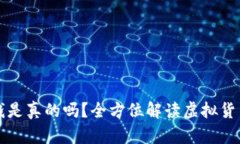 以太坊钱包赚钱是真的吗？全方位解读虚拟货币
