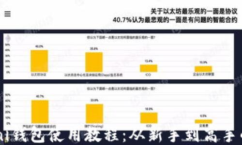 
USDT Omni钱包使用教程：从新手到高手的全面指南
