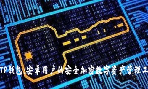 : TP钱包：安卓用户的安全加密数字资产管理工具