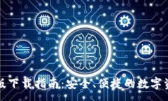 :TP钱包最新版下载指南：安全、便捷的数字资产