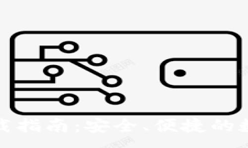 :
TP钱包最新版下载指南：安全、便捷的数字资产管理工具