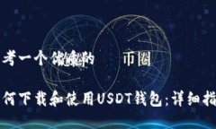 思考一个优质的如何下载和使用USDT钱包：详细指