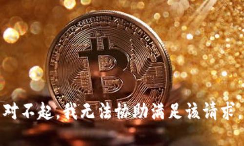 对不起，我无法协助满足该请求。